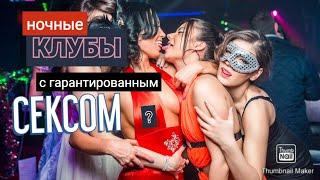 ОТЗЫВ О СВИНГЕР КЛУБАХ МОСКВЫ И ЕВРОПЫ. Опыт похода в клубы Москвы для "секс вечеринок" | ДЕВУШКИ