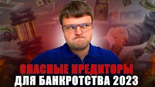 С каким кредитором опасно банкротиться. Банкротство физических лиц сколько