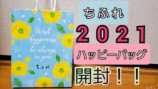 ちふれ【ハッピーバッグ2021】福袋開封動画