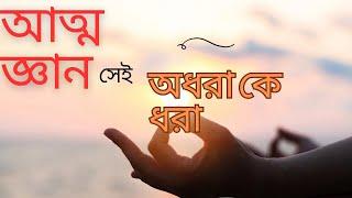 আত্ম জ্ঞ্যান ছাড়া নিজেকে অধরা থেকেই যাবে