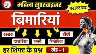 MAHILA SUPERVISOR|बीमारियां खसरा|डायरिया|उल्टी|निमोनिया|टीवी|महा रिवीजन वीडियो|supervisor bimari