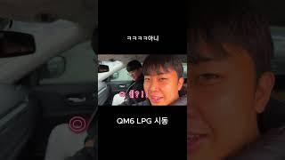 QM6 LPG 시동