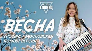 Глянец - Весна (кавер на "Московская"/Трофим)