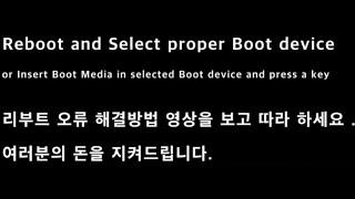 리부트 오류 Reboot and Select proper Boot device 해결방법 영상보고 따라하세요