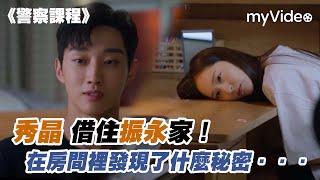 Krystal 借住振永家！在房間裡發現了什麼秘密．．．《警察課程》｜myVideo韓劇線上看