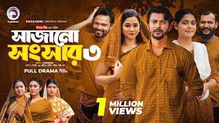 Sajano Shongshar 3 | সাজানো সংসার ৩ (Full Natok) Eagle Team | Bangla Natok 2024 | Natok 2024