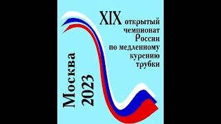 XIX Открытый Чемпионат России 2023 по медленному курению трубки