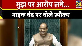 Parliament Session: माइक बंद विवाद पर Lok Sabha Speaker Om Birla ने दी सफाई, बोले- यहां कोई बटन नहीं