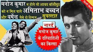 Legendary Actor Manoj Kumar के दरियादिली का किस्सा_Dharmendra और Amitabh Bachchan कैसे बने Superstar