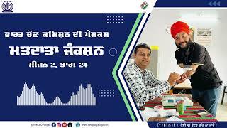 ਮਤਦਾਤਾ ਜੰਕਸ਼ਨ | ਸੀਜ਼ਨ 2 ਭਾਗ 24 #MatdataJunction2.0 #theceopunjab