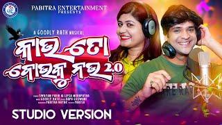 Kau To Bou Ku Nau 2.0 | Swayam Padhi | Lipsa Mahapatra | New Odia Song 2024 | Pabitra Entertainment