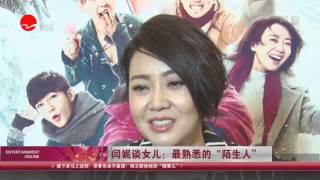 《看看星闻》：闫妮谈女儿 最熟悉的“陌生人”