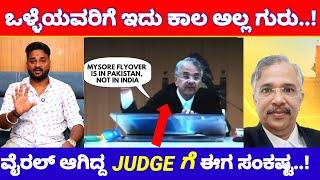 Full ವೈರಲ್ ಆಗಿದ್ದ ಕರ್ನಾಟಕದ ಹೈ ಕೋರ್ಟ್ JUDGE ಗೆ ಇದೆಂತಾ ಸಂಕಷ್ಟ..? | Judge V Shrishananda News