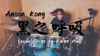 【Drum Cover】黑之呼吸 / Anson Kong (Drum Cover By Karen Hui)