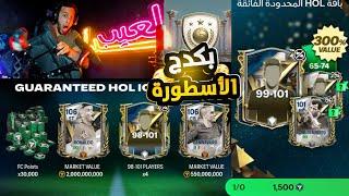 وأخيراً فتحت أغلي وأقوي باكدج مضمون في تاريخ فيفا 101+لاعب أيقونةFC MOBILE