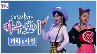 려화 - 카우보이 COWBOY (with 자밍) 트로트클라쓰 초미니콘서트 Trot Class Concert