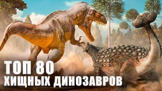 80 Most Dangerous Carnivorous Dinosaurs of the Mesozoic Era