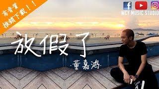 董嘉鸿 - 《放假了 》 【中文動態歌詞MV】