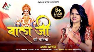 #Anjali_Dwivedi - #BALA_JI_KI_MAHIMA (Official Music Video )| #New_Mehdipur_Bala_ji_Bhajan_2021 |