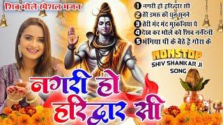 शिव भजन || नगरी हो हरिद्वार सी - Nagri Ho Haridwar Si -Top 5 -Nonstop Shiv Ji Ke Bhajan |Bhole Baba