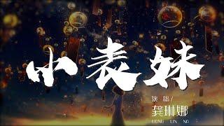 小表妹 - 龔琳娜『小表妹愛唱歌 唱得紅花滿山坡哎羅』【動態歌詞Lyrics】