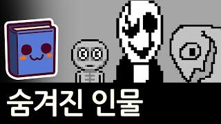 언더테일 | 가스터 & fun 이벤트 분석