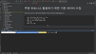 쿠팡 파트너스 활용하기 위한 기본 데이터 수집