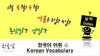 [한국어 어휘 Korean Vocabulary -  날짜 dates] 사흘은 3일? 4일?