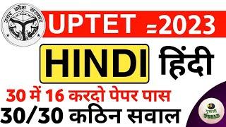 हिंदी uptet 2023 / 30 प्रश्नों में 16 कर दो तो पेपर पास  Uptet 2023 top 30 @gurujiworldexamstudy