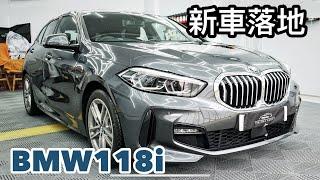 BMW 118i兩年期高效頂級鍍膜服務