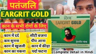 Patanjali EARGRIT GOLD. कान के सभी रोगों में चमत्कारी लाभ। Complete Detail Hindi। Swami Ramdev.