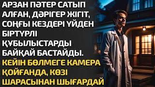 АРЗАН ПӘТЕР САТЫП АЛҒАН, ДӘРІГЕР ЖІГІТ,  СОҢҒЫ КЕЗДЕРІ ҮЙДЕН БІРТҮРЛІ ҚҰБЫЛЫСТАРДЫ БАЙҚАЙ БАСТАЙДЫ