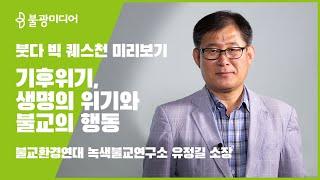 ‘기후위기, 생명의 위기와 불교의 행동’ -불교환경연대 녹색불교연구소 유정길 소장 미리보기