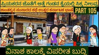 ಶಾಂತಕ್ಕನ ಮನೆ ಕಥೆ | #Shantakka #UttarkarnatakaComedy #attesosestoriesinkannada KannadaCartoon #Gombe