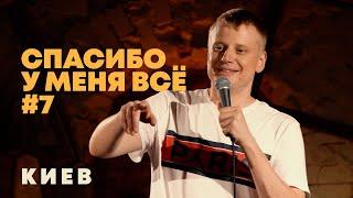 Слава Комиссаренко «Спасибо, у меня всё #7»