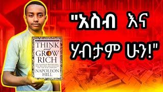 አስብ እና ሀብታም ሁን የመፅሀፍ ዳሰሳ...  9 ወርቃማ የህይወት ህጎች... | ሰንፔር መፅሀፍት 1 | #ሰንፔርሚዲያ #senpermedia #habesha