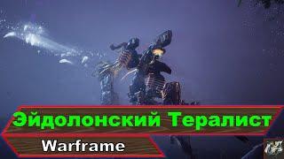 Эйдолонский Тералист любым фреймом и без снайперкиБлижкойWarframe