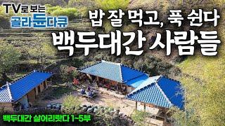 여긴 밥맛도 더 좋다. 포근하고 따뜻하게 지리산에서 밥 해 먹는 사람들｜백두대간 살어리랏다｜한국기행｜#골라듄다큐