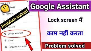 google assistant lock screen not working problem solved || @TechnicalShivamPal