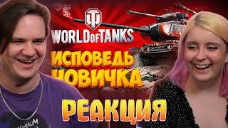 World of Tanks глазами новичка в 2023 году | Мир Танков | РЕАКЦИЯ НА @_Bitochek_ |