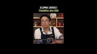 〈흑백요리사〉에서 아직 안 꺼낸 최강록의 필살기 #최강식록