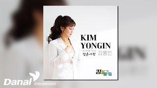 [Official Audio] 김용인 (KIM YONG IN) - 멈춘사랑