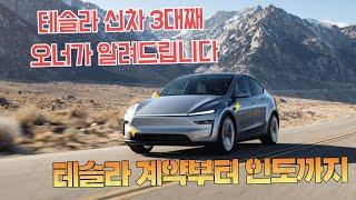 테슬라 신차 구매과정 전부 알려드립니다 (계약부터 인도까지 완전정리+각 과정 꿀팁!)