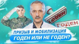 Мобилизация и призыв. Годен или не годен? Объясняет врач / Доктор Виктор