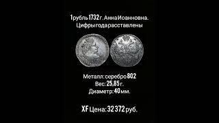 1 рубль 1732 г. Анна Иоанновна. Цифры года расставлены