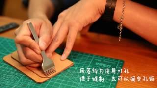 手工皮具DIY教程