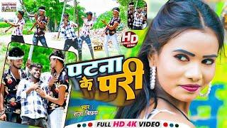 #Video | #Raja_Bichhwa | पटना के परी | Patna Ke Pari | #NewMaghi2023 | Bhojpuri Song |