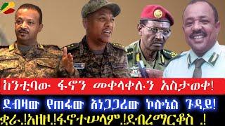 ከንቲባው  ፋኖን መቀላቀሉን አስታወቀ! ደብዛው የጠፋው አነጋጋሪው ኮሎኔል ጉዳይ!10 July 2024