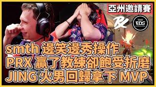 smth 邊笑邊秀操作！PRX 贏了教練卻飽受折磨？JING 火男回歸拿下 MVP！｜特戰英豪｜特戰比賽｜2024 亞州邀請賽｜PRX vs EDG