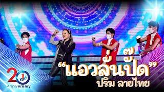 ทูลกระหม่อมทรงขับร้องเพลง "แอวลั่นปั๊ด" | TO BE NUMBER ONE IDOL 12